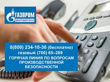 Телефон горячей линии АО "Газпром центрэнергогаз"