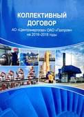 Коллективный договор АО "Газпром центрэнергогаз", продленный на период 2022-2024 гг.
