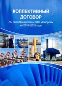 Коллективный договор АО "Газпром центрэнергогаз", продленный на период 2022-2024 гг.