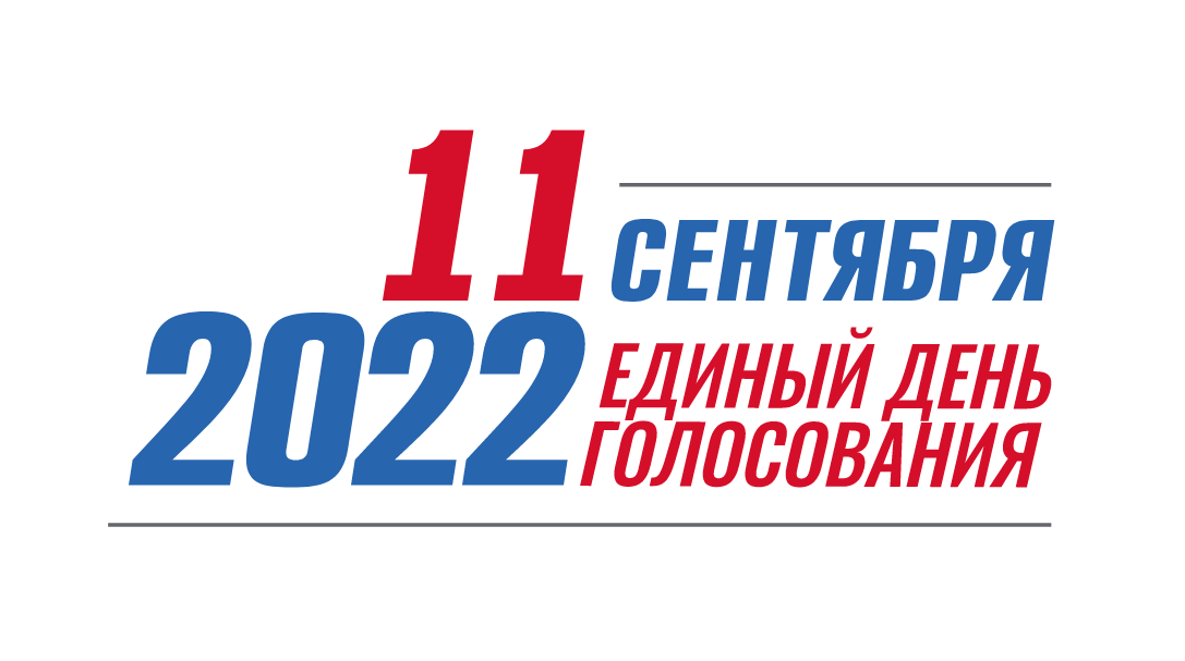 Официальные выборы. Единый день голосования 2022. Единый день голосования в 2022 году. До выборов осталось. 11 Сентября единый день голосования 2022.